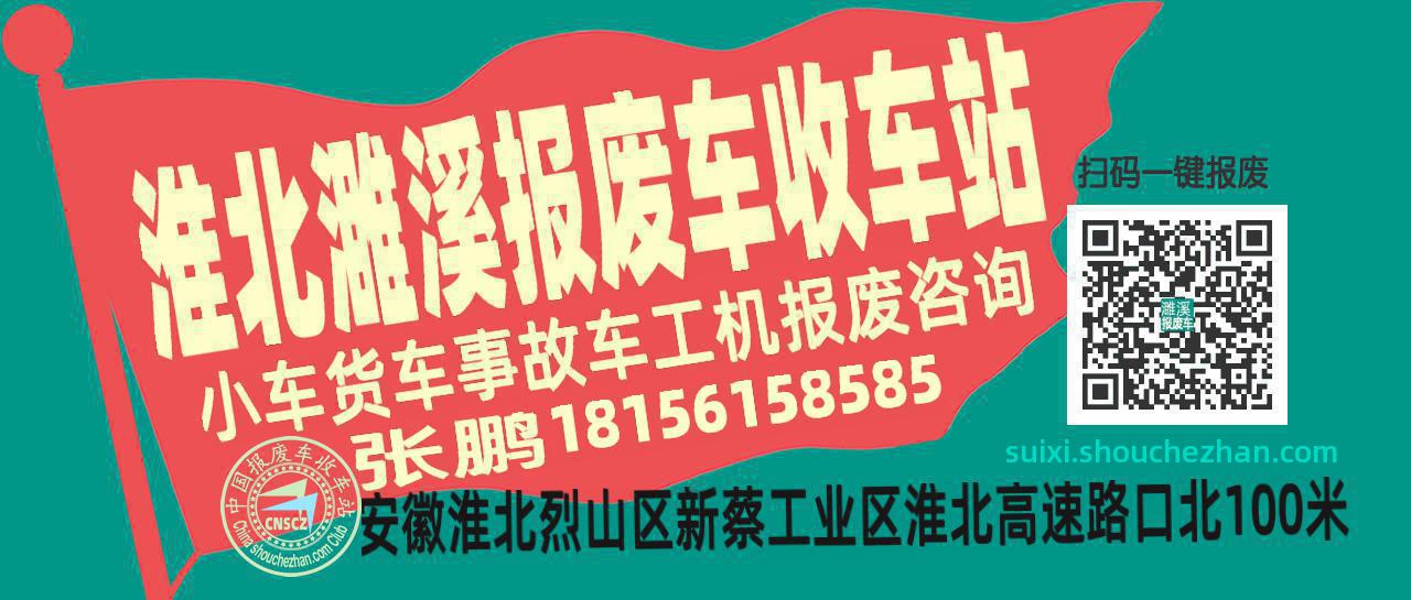 淮北濉溪收车站报废咨询